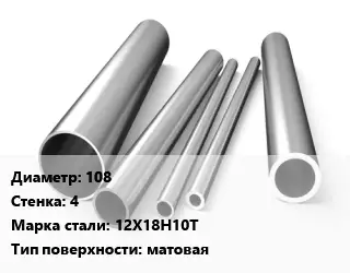 Труба нержавеющая 108х4 мм Сталь 12Х18Н10Т матовая